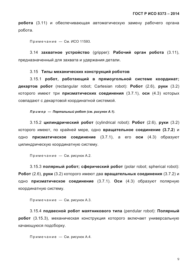 ГОСТ Р ИСО  8373-2014, страница 13