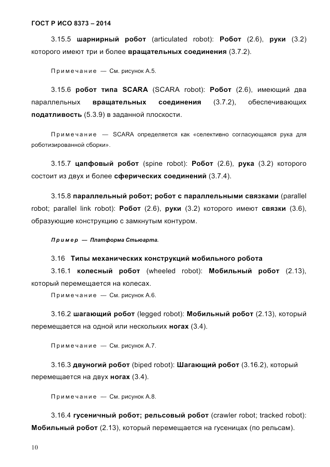 ГОСТ Р ИСО  8373-2014, страница 14