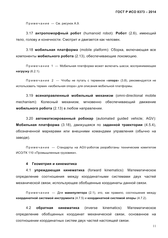 ГОСТ Р ИСО  8373-2014, страница 15