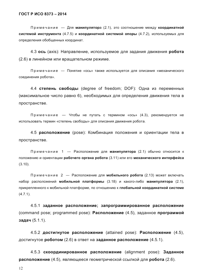 ГОСТ Р ИСО  8373-2014, страница 16