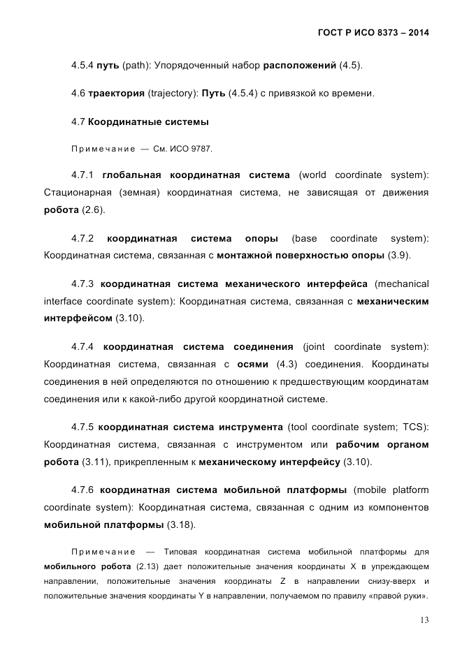 ГОСТ Р ИСО  8373-2014, страница 17