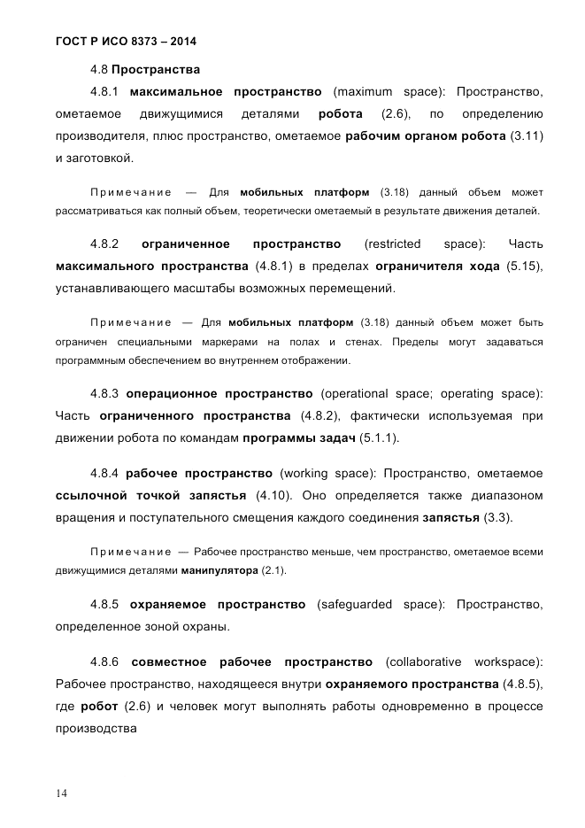 ГОСТ Р ИСО  8373-2014, страница 18