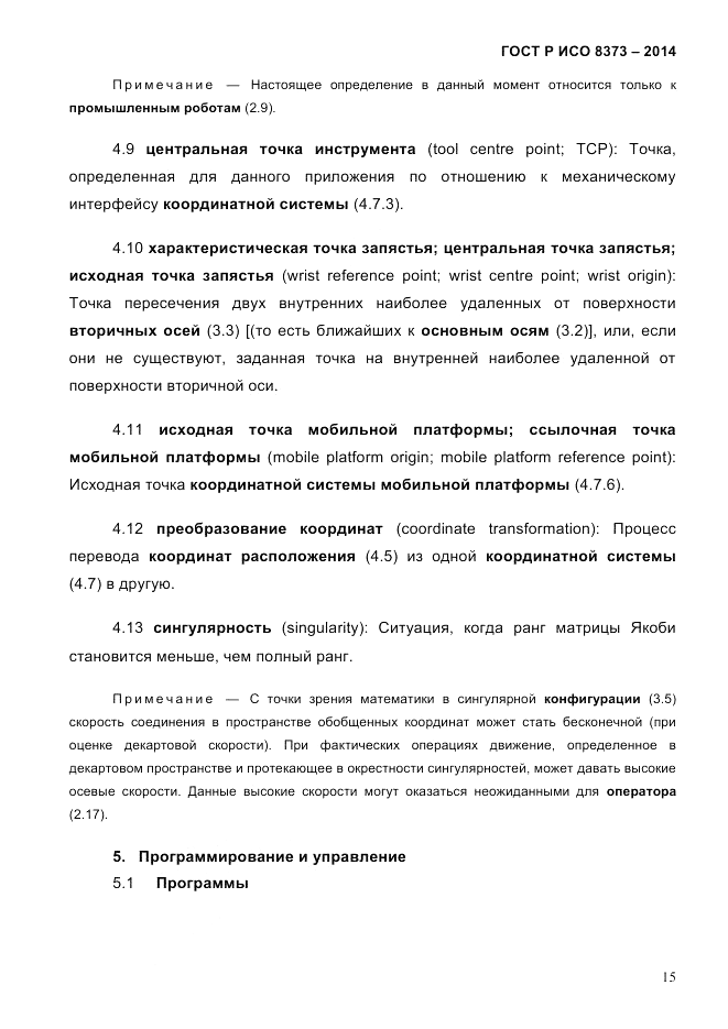 ГОСТ Р ИСО  8373-2014, страница 19