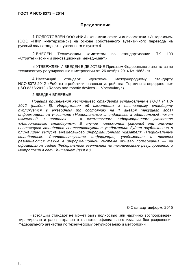 ГОСТ Р ИСО  8373-2014, страница 2