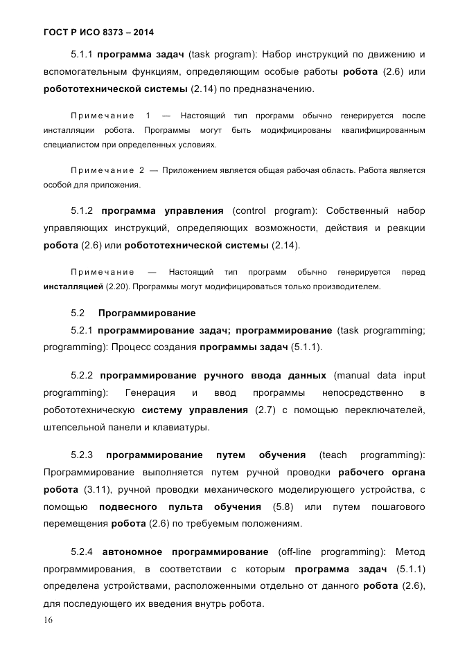 ГОСТ Р ИСО  8373-2014, страница 20