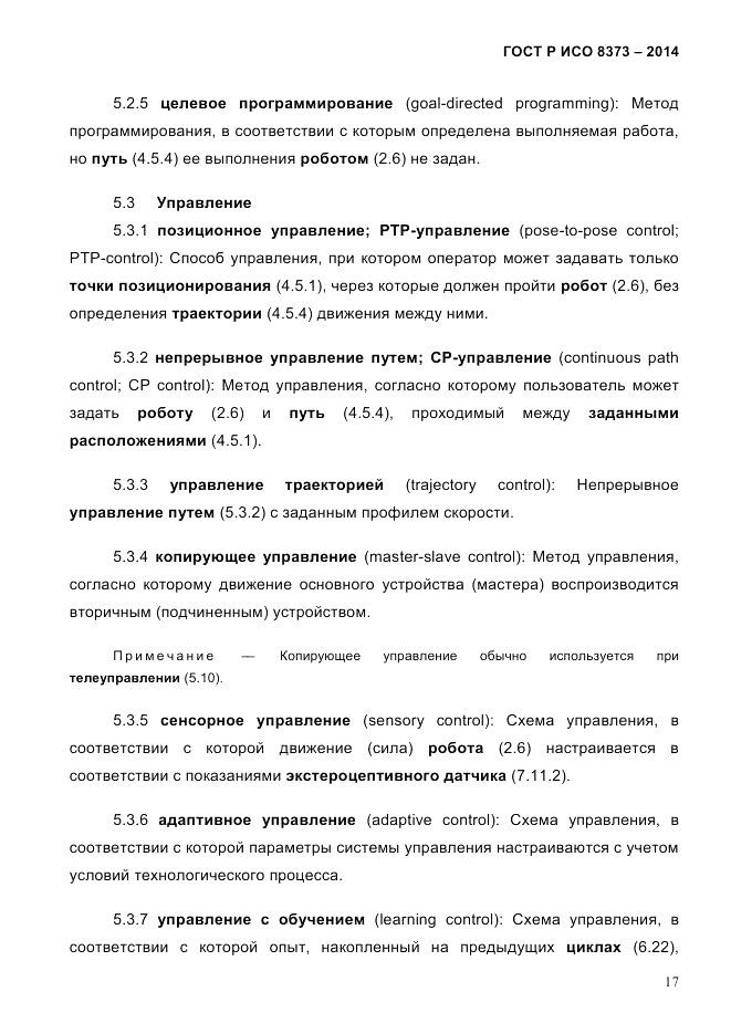 ГОСТ Р ИСО  8373-2014, страница 21