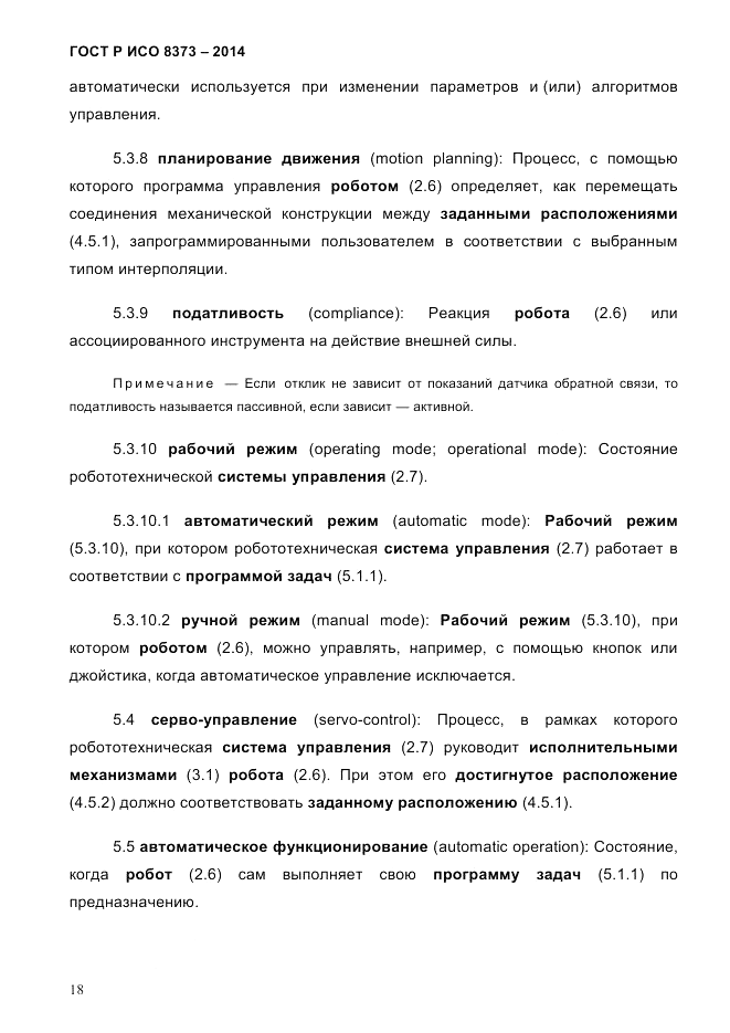 ГОСТ Р ИСО  8373-2014, страница 22