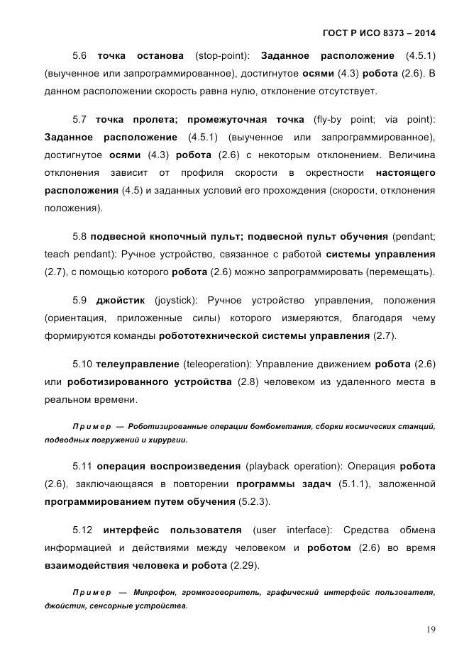 ГОСТ Р ИСО  8373-2014, страница 23