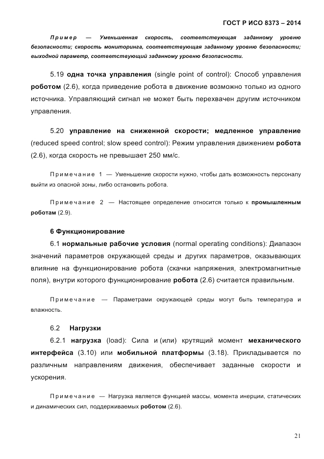 ГОСТ Р ИСО  8373-2014, страница 25