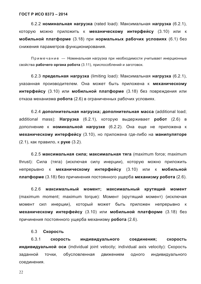 ГОСТ Р ИСО  8373-2014, страница 26