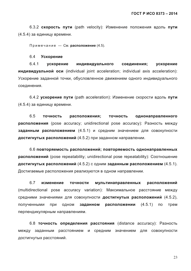 ГОСТ Р ИСО  8373-2014, страница 27