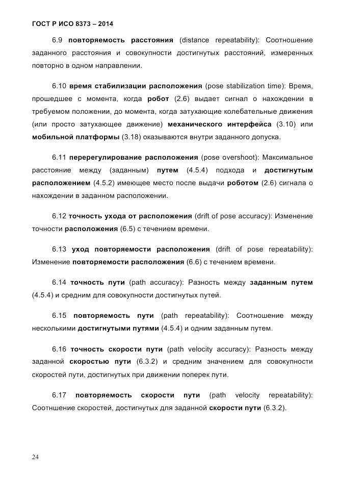 ГОСТ Р ИСО  8373-2014, страница 28