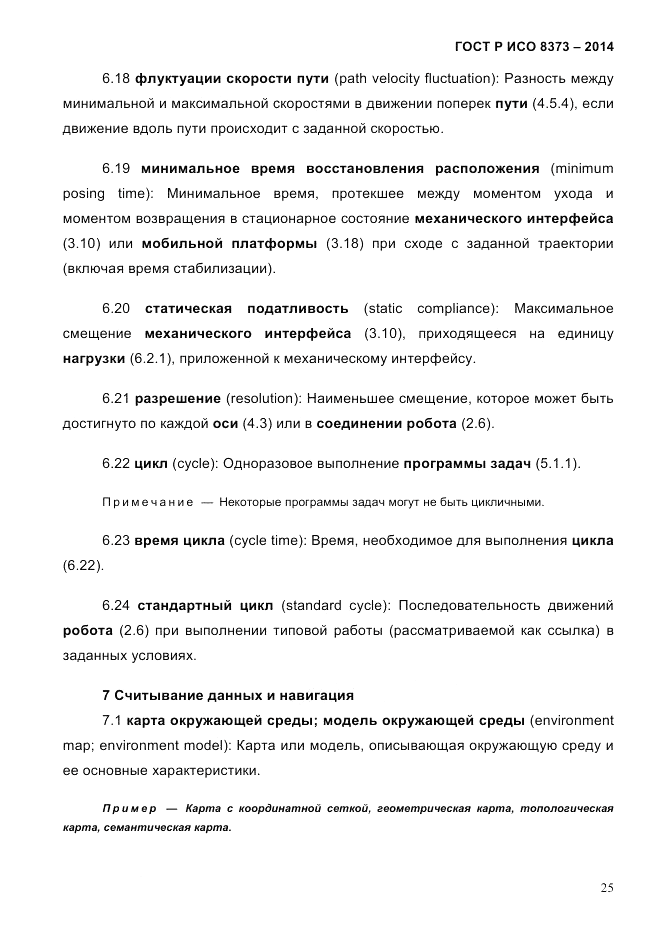 ГОСТ Р ИСО  8373-2014, страница 29