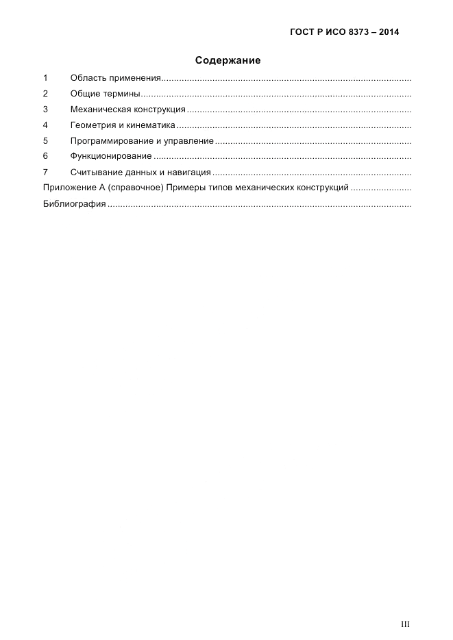 ГОСТ Р ИСО  8373-2014, страница 3