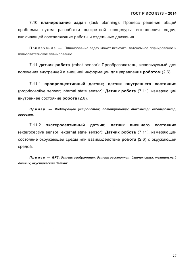 ГОСТ Р ИСО  8373-2014, страница 31