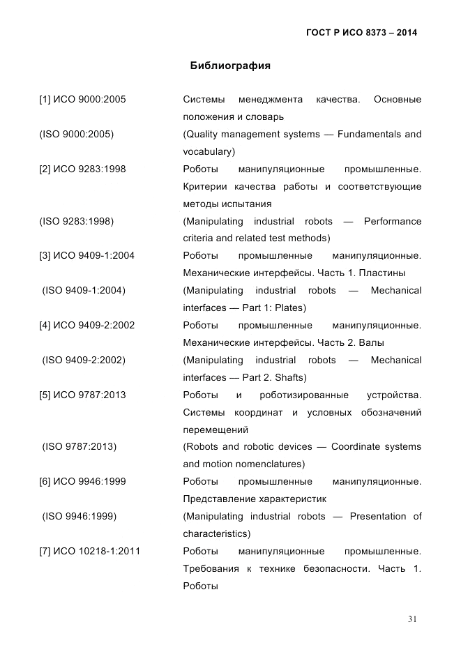 ГОСТ Р ИСО  8373-2014, страница 35