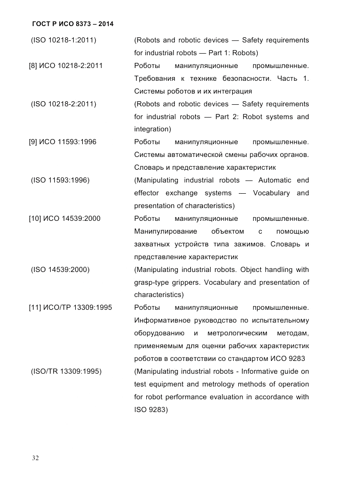 ГОСТ Р ИСО  8373-2014, страница 36