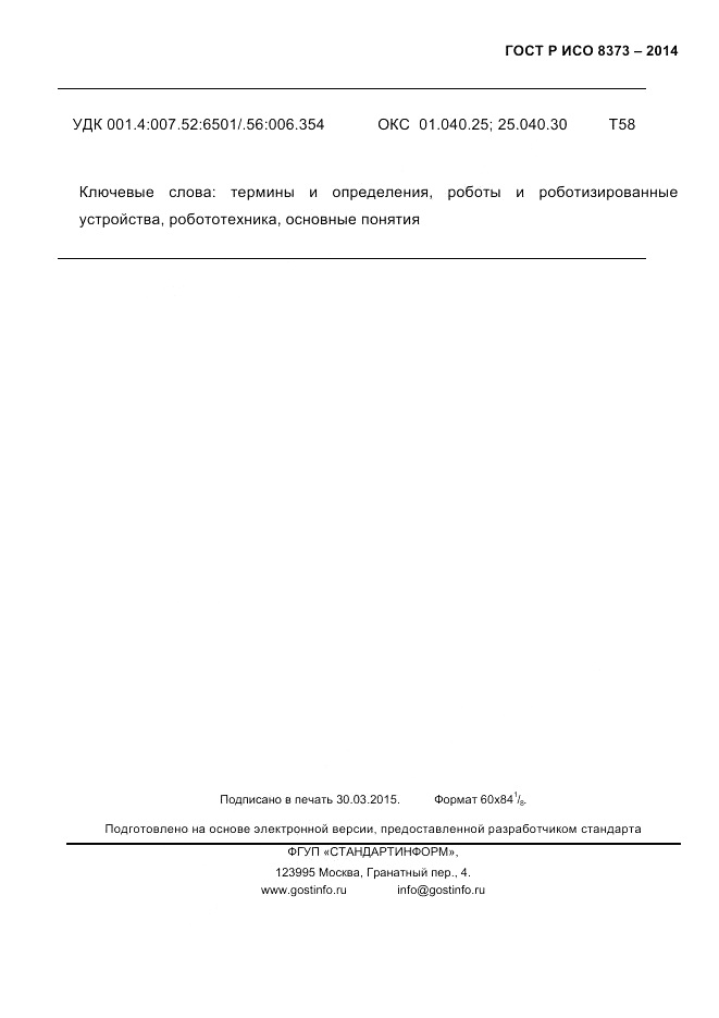 ГОСТ Р ИСО  8373-2014, страница 37