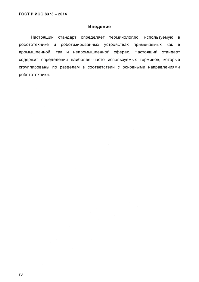 ГОСТ Р ИСО  8373-2014, страница 4