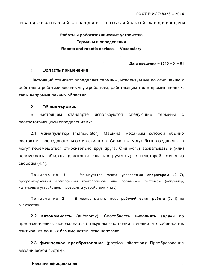ГОСТ Р ИСО  8373-2014, страница 5