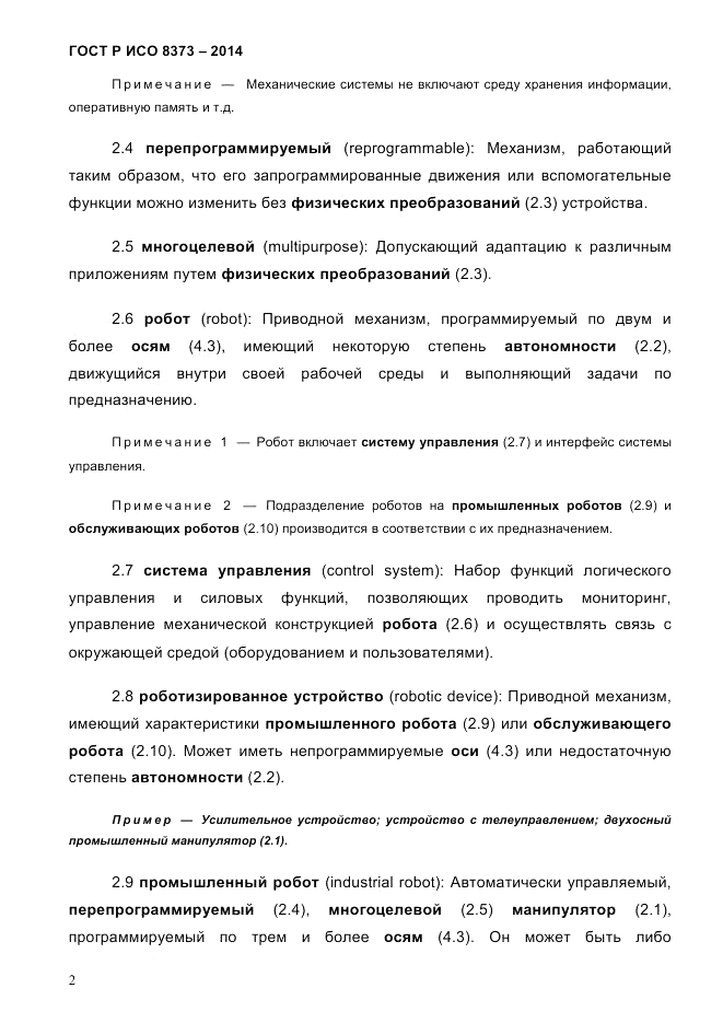 ГОСТ Р ИСО  8373-2014, страница 6