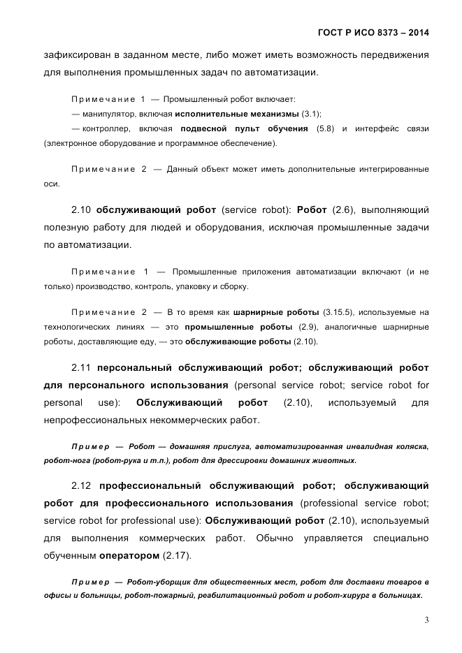 ГОСТ Р ИСО  8373-2014, страница 7