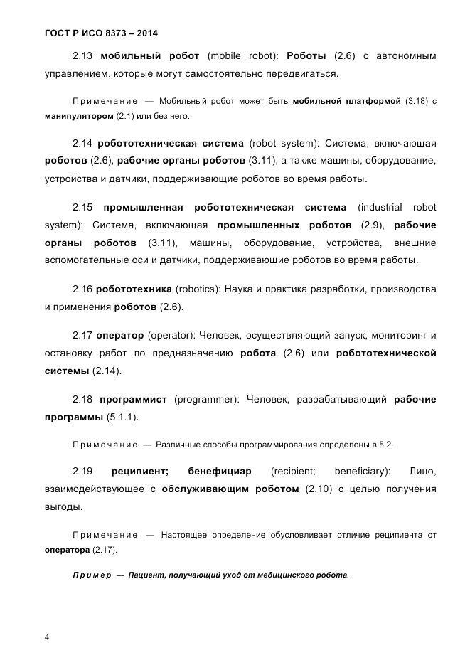 ГОСТ Р ИСО  8373-2014, страница 8