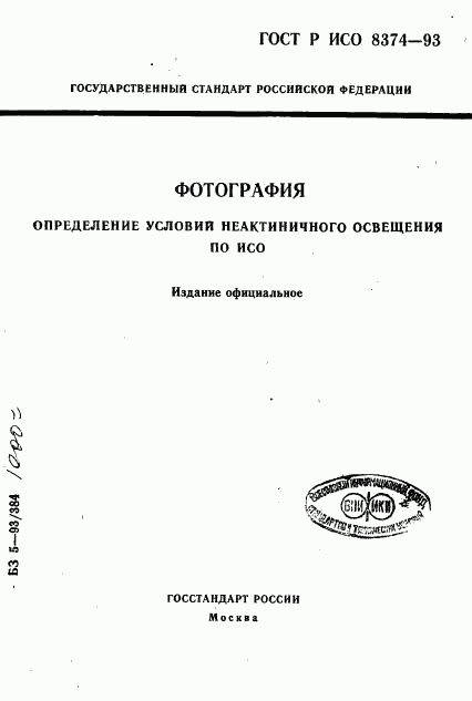ГОСТ Р ИСО 8374-93, страница 1