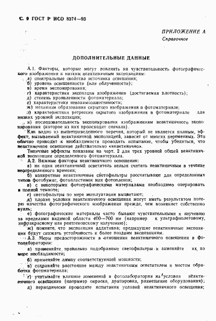 ГОСТ Р ИСО 8374-93, страница 10