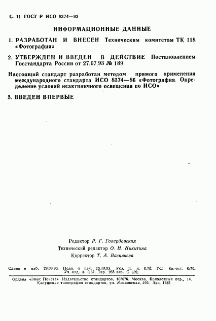 ГОСТ Р ИСО 8374-93, страница 12