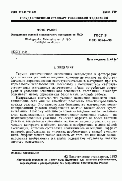 ГОСТ Р ИСО 8374-93, страница 2