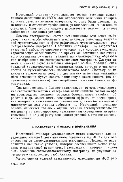 ГОСТ Р ИСО 8374-93, страница 3