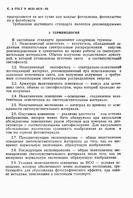 ГОСТ Р ИСО 8374-93, страница 4