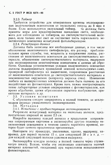 ГОСТ Р ИСО 8374-93, страница 6