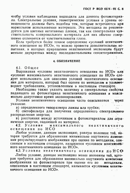 ГОСТ Р ИСО 8374-93, страница 9