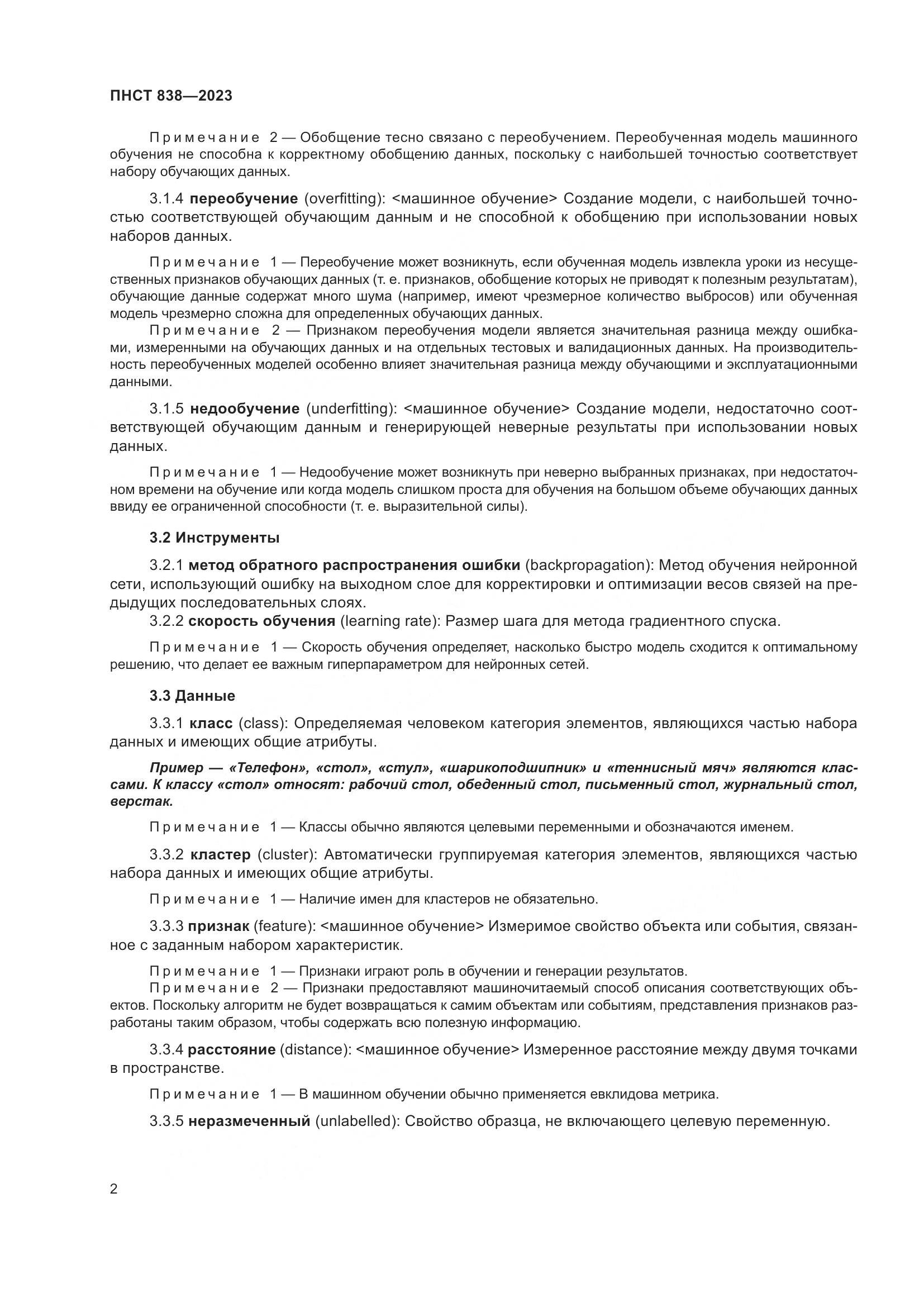 ПНСТ 838-2023, страница 6