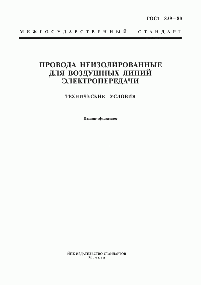 ГОСТ 839-80, страница 1