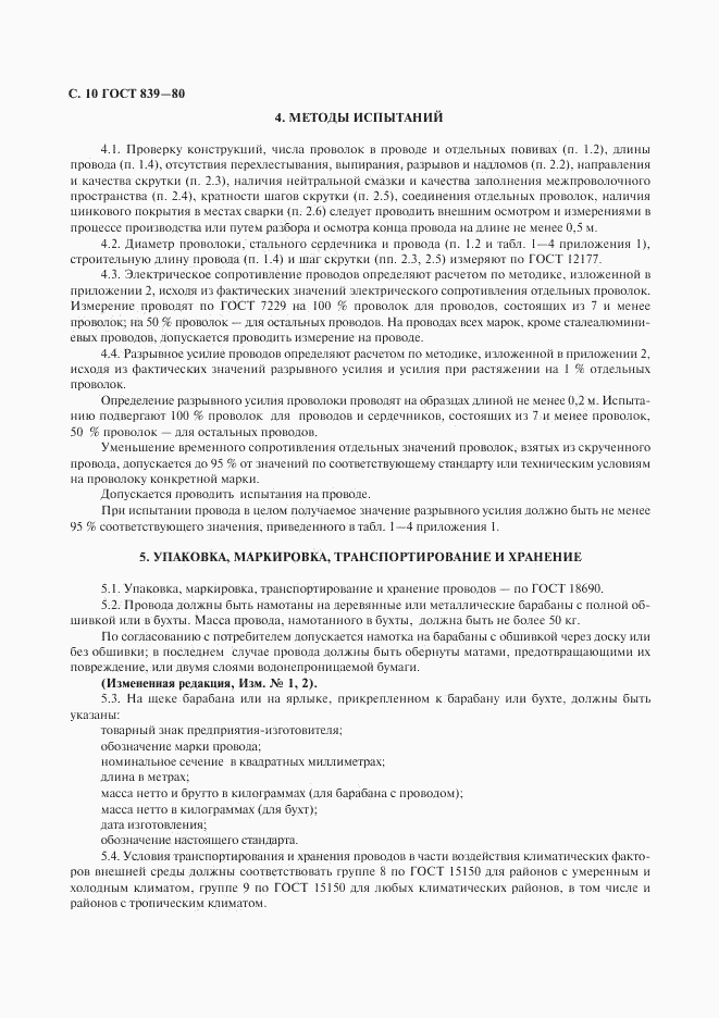 ГОСТ 839-80, страница 11
