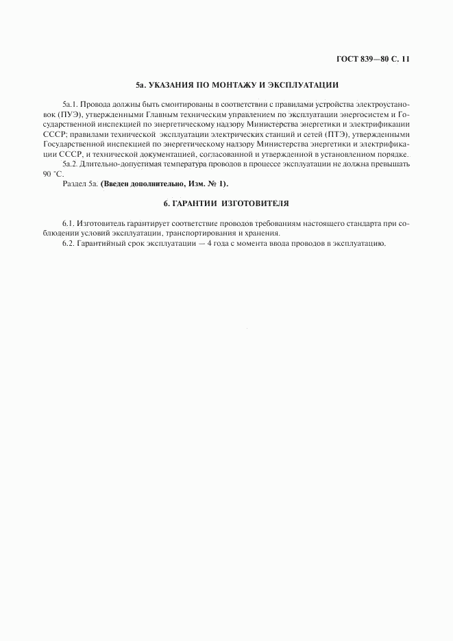 ГОСТ 839-80, страница 12