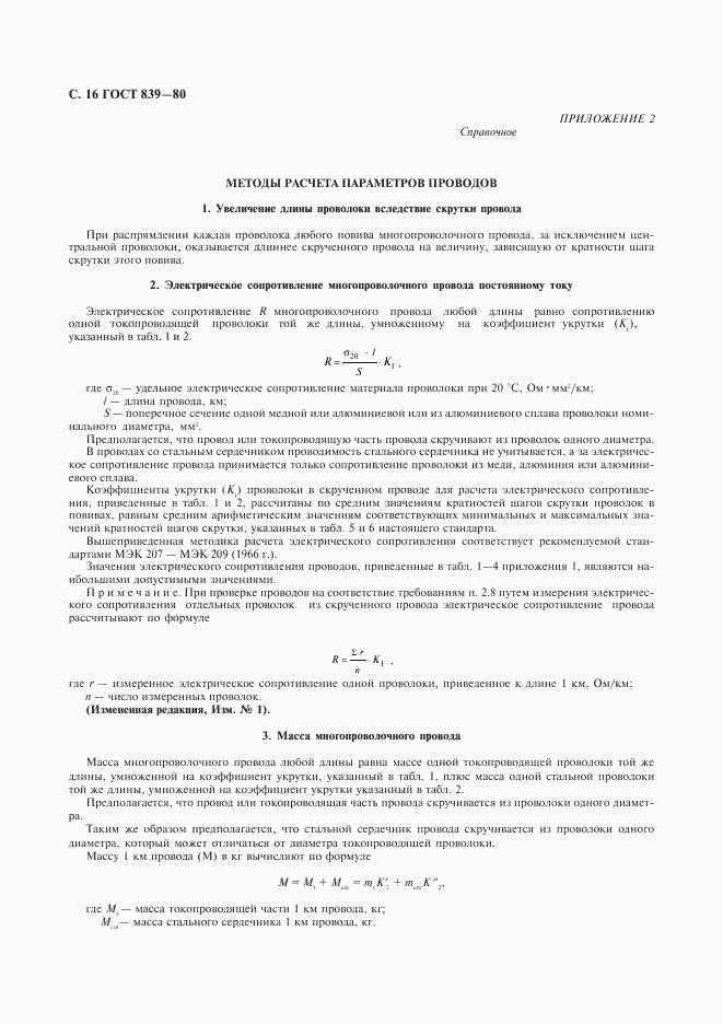 ГОСТ 839-80, страница 17