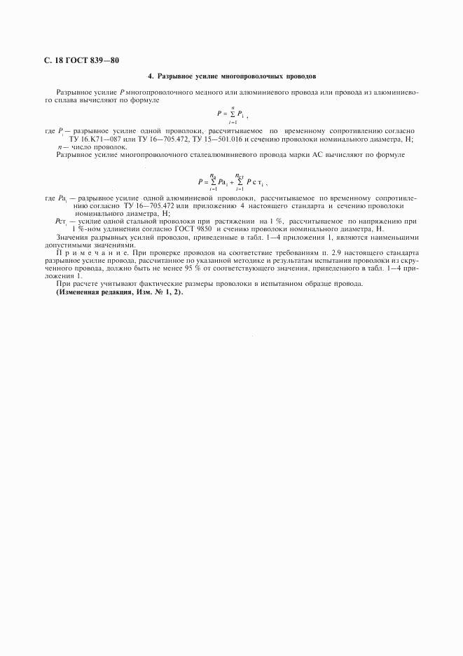ГОСТ 839-80, страница 19