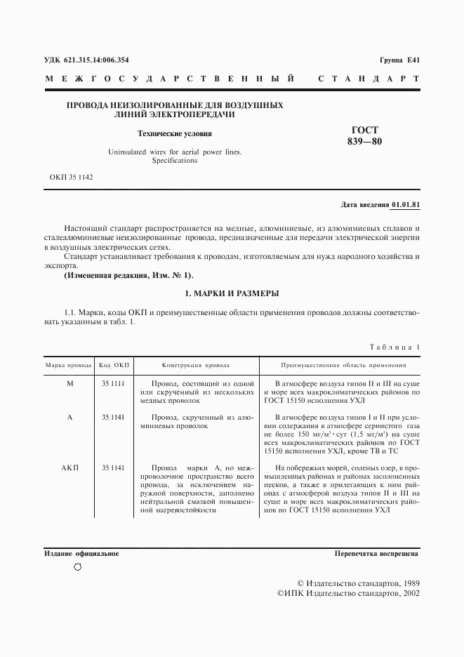 ГОСТ 839-80, страница 2