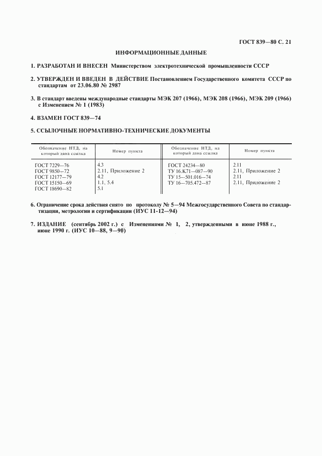 ГОСТ 839-80, страница 22