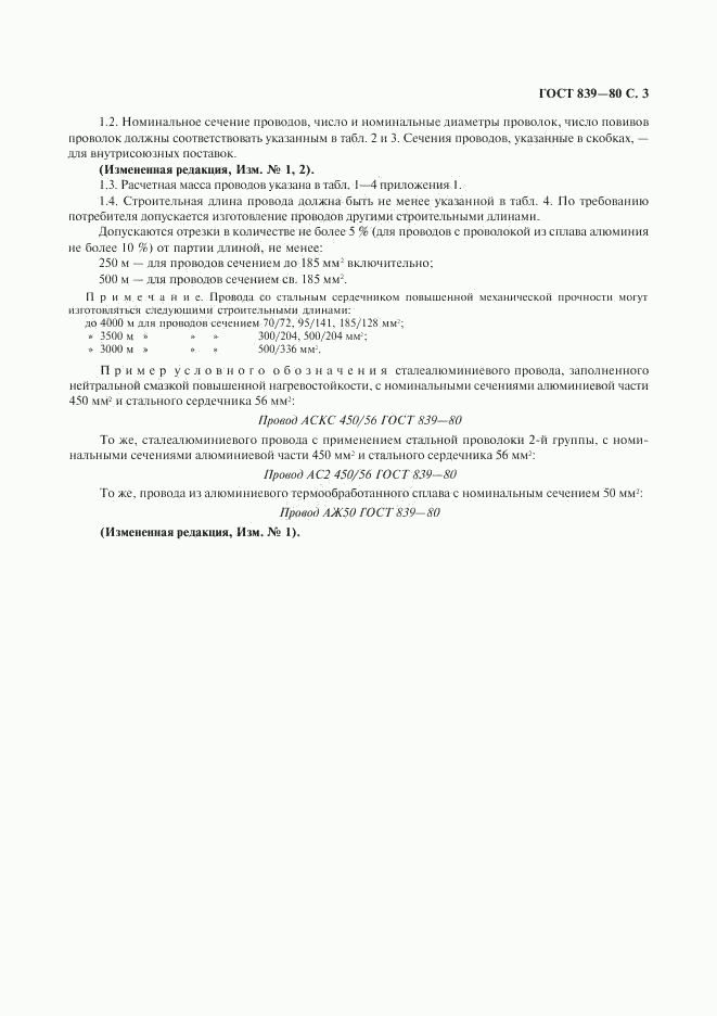 ГОСТ 839-80, страница 4