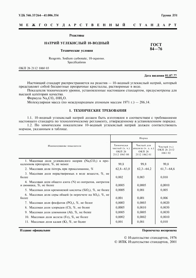 ГОСТ 84-76, страница 2