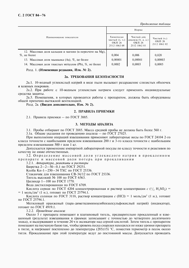 ГОСТ 84-76, страница 3