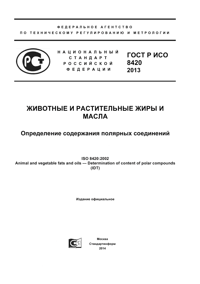 ГОСТ Р ИСО 8420-2013, страница 1