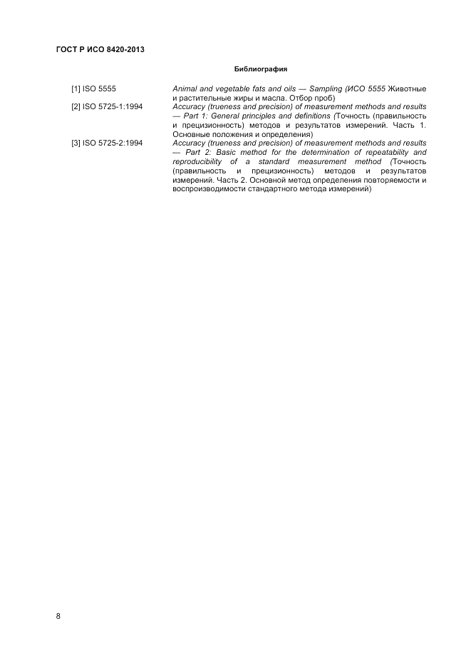 ГОСТ Р ИСО 8420-2013, страница 10