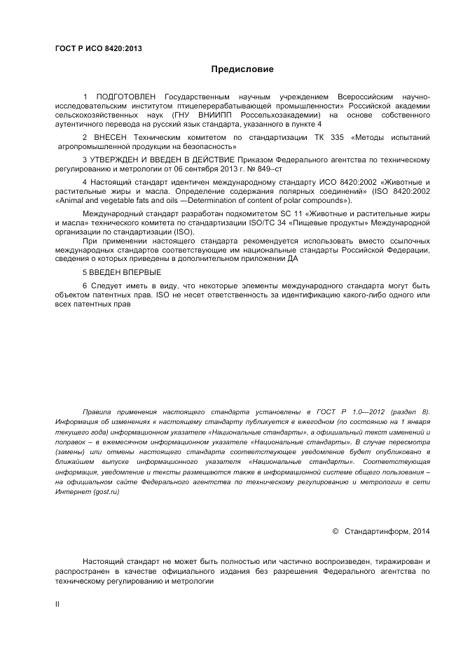 ГОСТ Р ИСО 8420-2013, страница 2