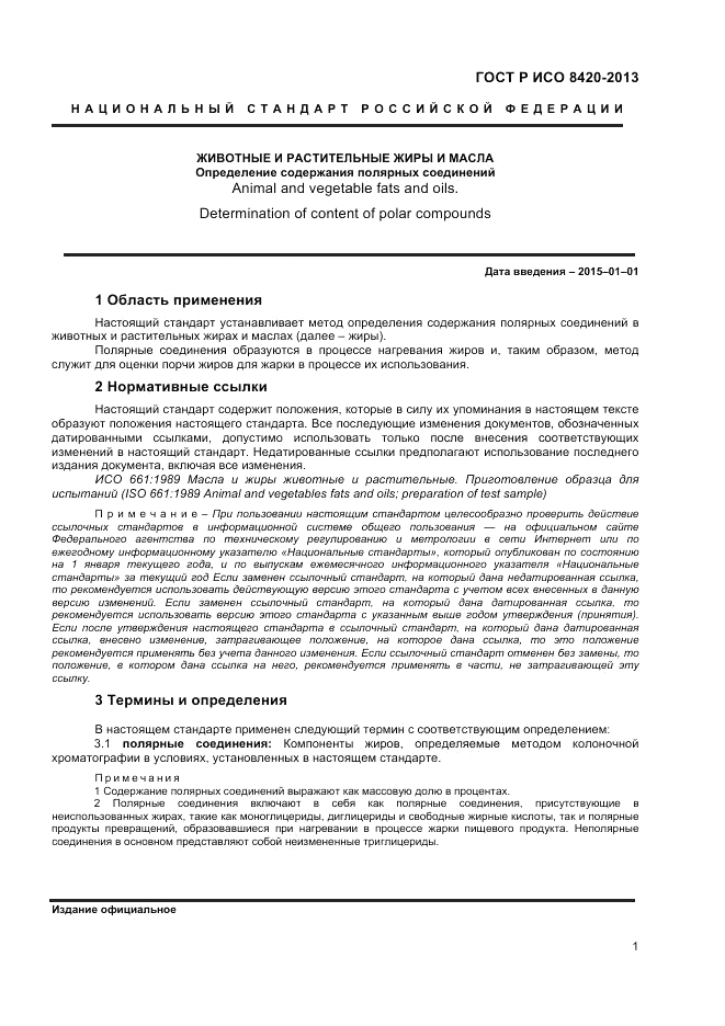 ГОСТ Р ИСО 8420-2013, страница 3